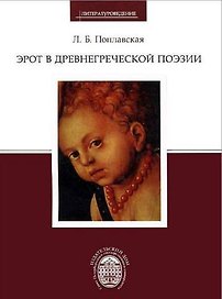 Эрот в древнегреческой поэзии