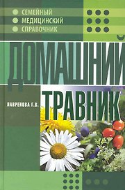 Домашний травник.