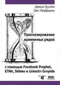 Прогнозирование временных рядов с помощью Facebook Prophet, ETNA, Sktime и Linkedin Greykite