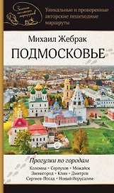 Подмосковье. Прогулки по городам