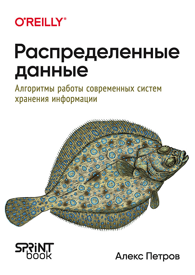 Распределенные данные. Алгоритмы работы современных систем хранения информации
Распределенные данные. Алгоритмы работы современных систем хранения информации