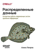Распределенные данные. Алгоритмы работы современных систем хранения информации