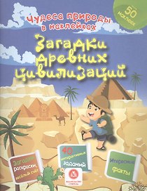 Загадки древних цивилизаций. Сборник развивающих заданий