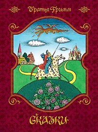 Сказки (иллюстр. Е. Соколова)