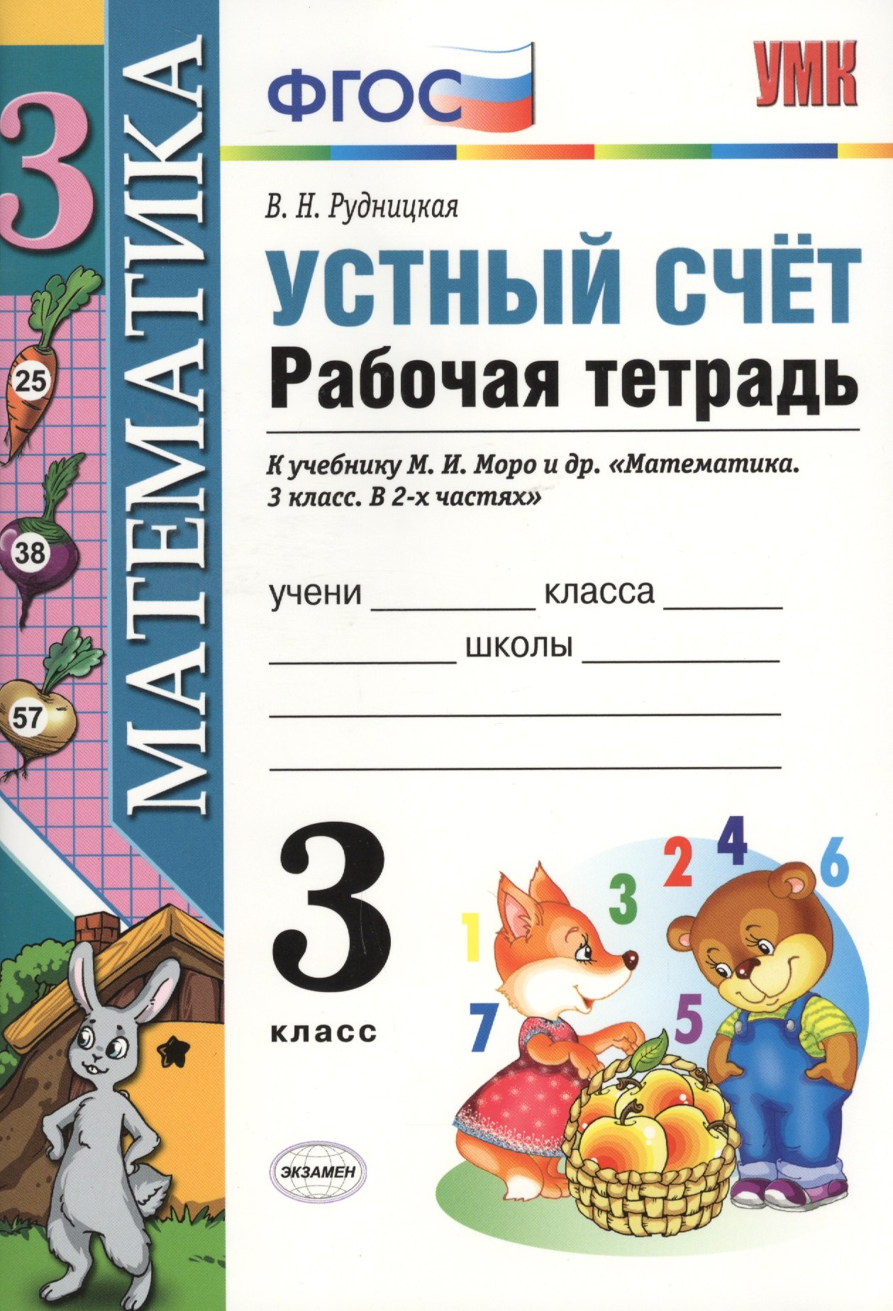 Устный счёт. Рабочая тетрадь: 3 класс: к учебнику М.И. Моро и др. ФГОС. 9-е изд., перераб. и доп.
Устный счёт. Рабочая тетрадь: 3 класс: к учебнику М.И. Моро и др. ФГОС. 9-е изд., перераб. и доп.