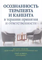 Осознанность терапевта и клиента в терапии принятия и ответственности