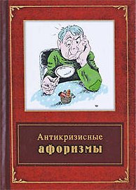 Антикризисные афоризмы