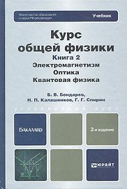 Курс общей физики: в 3 кн. Книга 2. Электромагнетизм. Оптика. Квантовая физика: учебник для бакалавров / 2-е изд.