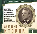 Великие исполнители т.3 Анатолий Кторов (+аудиокнига CD Чехов...)