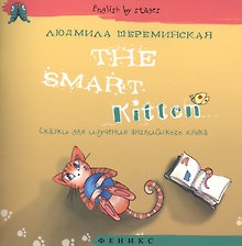 The Smart Kitten. Сказки для изучения английского языка