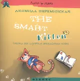 The Smart Kitten. Сказки для изучения английского языка