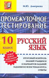 Промежуточное тестирование. Русский язык. 10 класс