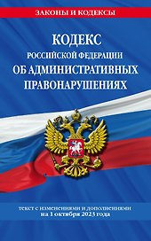 Кодекс Российской Федерации об административных правонарушениях по сост. на 01.10.23 / КоАП РФ