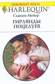 Гирлянды поцелуев: Роман / (мягк) (Любовный роман 1921). Мейер С. (АСТ)