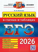 ЕГЭ 2026. Русский язык в схемах и таблицах