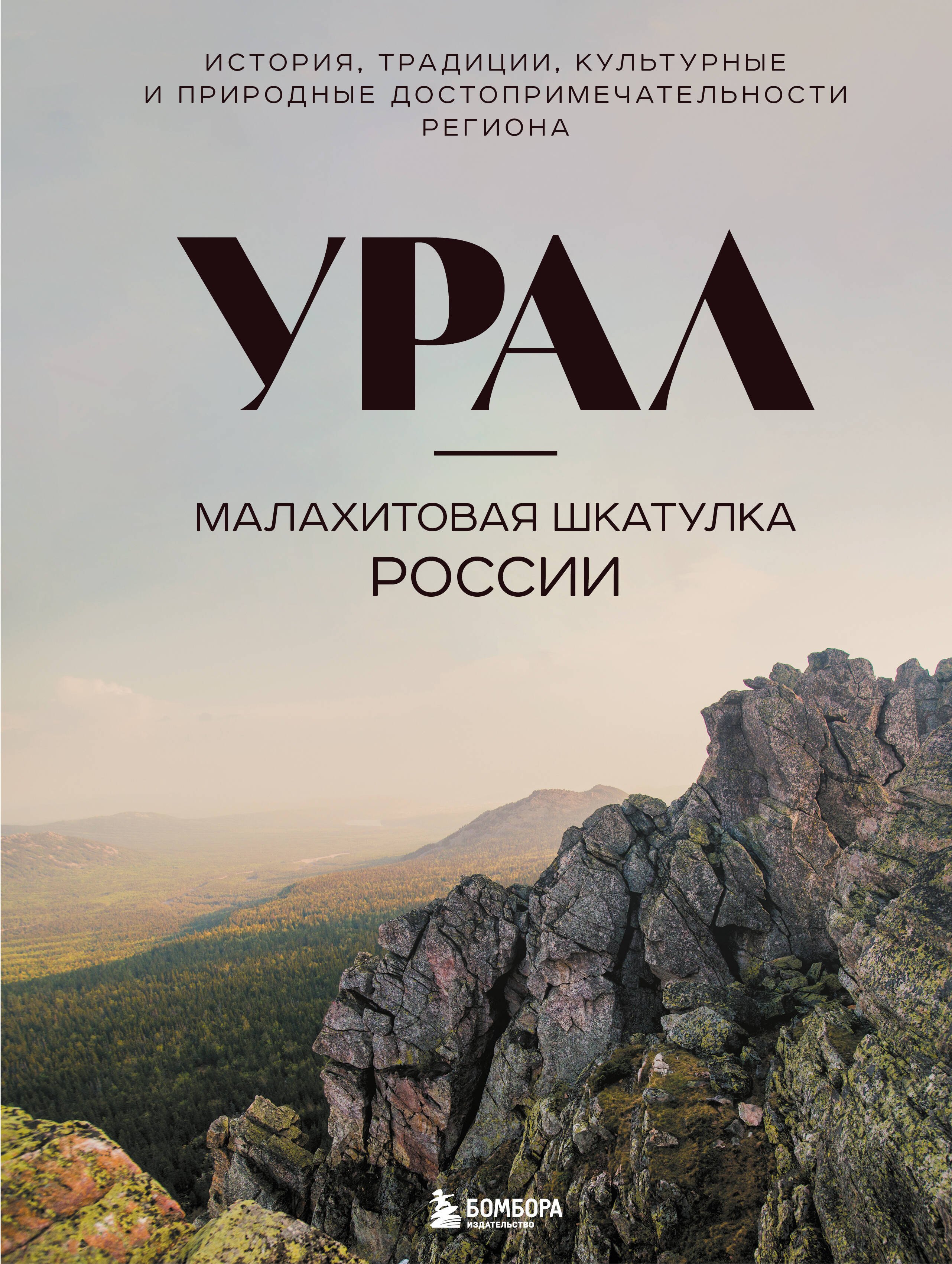 Урал — малахитовая шкатулка России. История, традиции, культурные и природные достопримечательности региона
Урал — малахитовая шкатулка России. История, традиции, культурные и природные достопримечательности региона