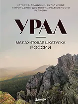Урал — малахитовая шкатулка России. История, традиции, культурные и природные достопримечательности региона
