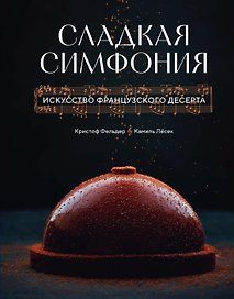 Сладкая симфония. Искусство французского десерта