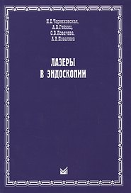 Лазеры в эндоскопии