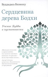 Сердцевина дерева Бодхи. Учение Будды о пустотности