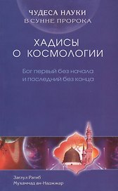 Хадисы о космологии. Бог первый без начала и последний без конца