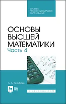 Основы высшей математики. Часть 4. Учебник