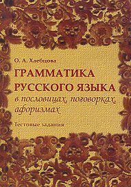 Грамматика русского языка в пословицах, поговорках, афоризмах. Тестовые задания