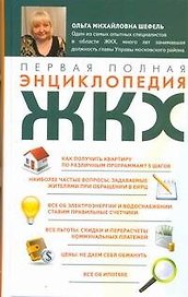 Первая полная энциклопедия ЖКХ