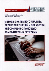 Методы системного анализа, принятия решений и обработки информации с помощью компьютерных программ: учебное пособие