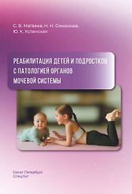 Реабилитация детей и подростков с патологией органов мочевой системы