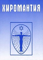 Хиромантия. Справочник