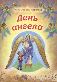День Ангела