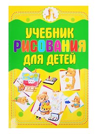 Учебник рисования для детей