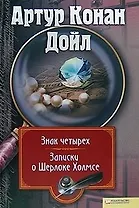Знак четырех. Записки о Шерлоке Холмсе. Т.3