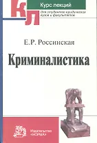 Криминалистика. Курс лекций