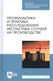 Профилактика и практика расследования несчастных случаев на производстве. Учебное пособие