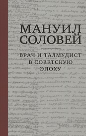 Мануил Соловей. Врач и Талмудист в советскую эпоху