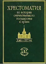 Хрестоматия по истории отечественного государства и права Х век - 1917. Томсинов В. (Юрайт)