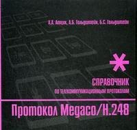 Протокол Megaco/H248 Справочник (мягк) (Телекоммуникационные протоколы ЕСЭ РФ). Атцик А. и др. (Икс)
Протокол Megaco/H248 Справочник (мягк) (Телекоммуникационные протоколы ЕСЭ РФ). Атцик А. и др. (Икс)
