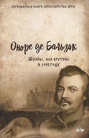 Шуаны, или Бретань в 1799 году