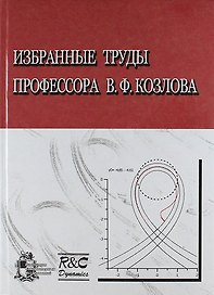 Избранные труды профессора В.Ф. Козлова