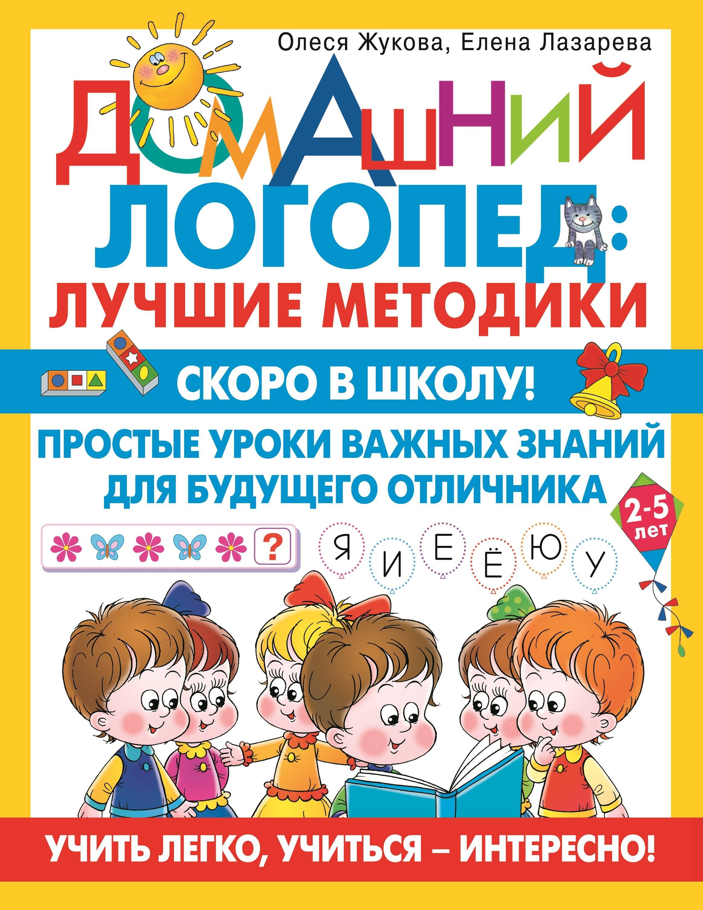 Скоро в школу! Простые уроки важных знаний для будущего отличника. Учить легко, учиться - интересно!
Скоро в школу! Простые уроки важных знаний для будущего отличника. Учить легко, учиться - интересно!