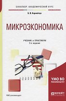 Микроэкономика. Учебник и практикум