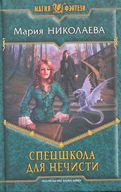 Спецшкола для нечисти : Фантастический роман.