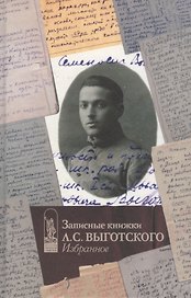 Записные книжки Л.С. Выготского Избранное
