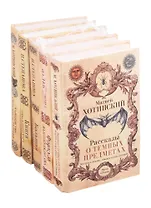 Магия и жизнь: Формула долгожительства. Книга городского мага. Большая книга сновидца. Рассказы о темных предметах колдунах ведьмах обманах чувств суевериях. Чародейство и таинственные явления (комплект из 5 книг)