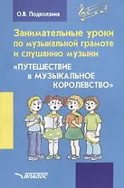Занимательные уроки по музыкальной грамоте и слушанию музыки. "Путешествие в музыкальное королевство": пособие для проведения музыкальных занятий с детьми дошкольного возраста