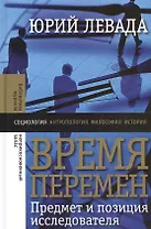 Время перемен: Предмет и позиция исследователя