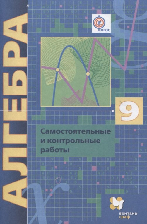 Алгебра. 9 класс. Самостоятельные и контрольные работы: пособие для учащихся общеобразовательных организаций
Алгебра. 9 класс. Самостоятельные и контрольные работы: пособие для учащихся общеобразовательных организаций