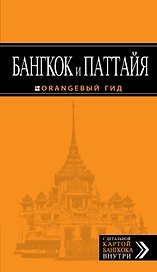 Бангкок и Паттайя: путеводитель + карта / 2-е изд., испр. и доп.